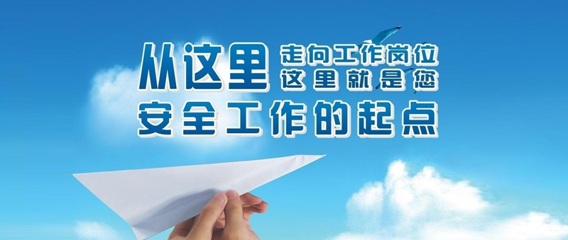 安全第一 安全生產(chǎn).png